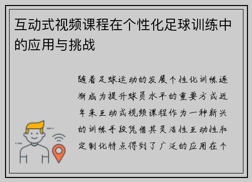 互动式视频课程在个性化足球训练中的应用与挑战