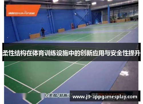 柔性结构在体育训练设施中的创新应用与安全性提升