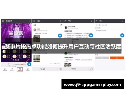 赛事片段热点功能如何提升用户互动与社区活跃度