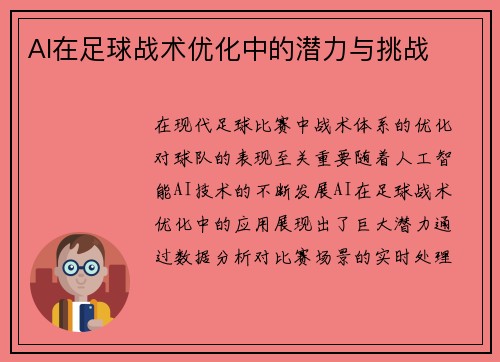AI在足球战术优化中的潜力与挑战