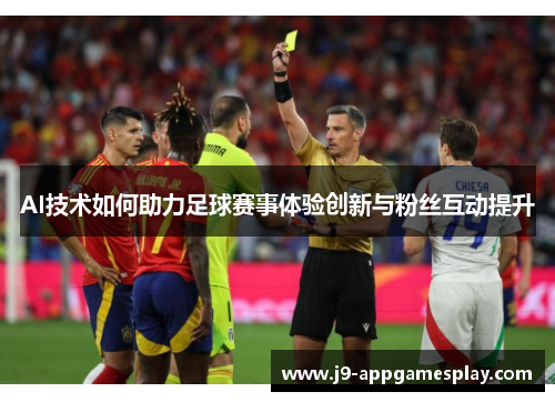 AI技术如何助力足球赛事体验创新与粉丝互动提升
