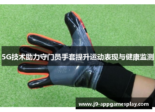 5G技术助力守门员手套提升运动表现与健康监测