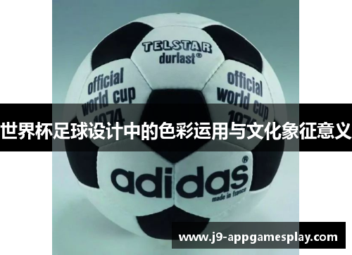 世界杯足球设计中的色彩运用与文化象征意义