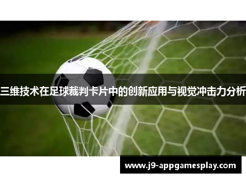 三维技术在足球裁判卡片中的创新应用与视觉冲击力分析